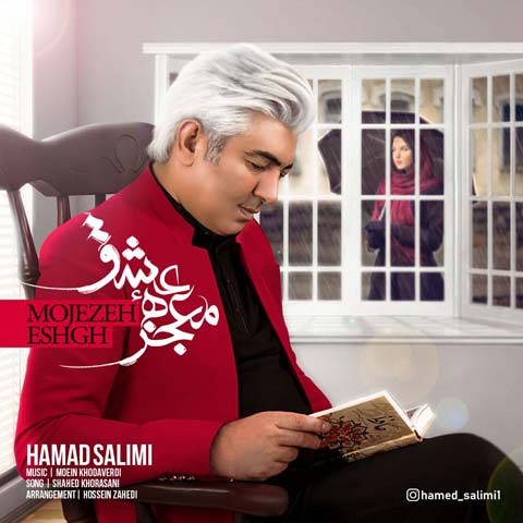 دانلود آهنگ حامد سلیمی معجزه عشق